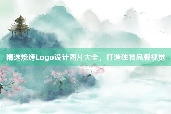 精选烧烤Logo设计图片大全，打造独特品牌视觉