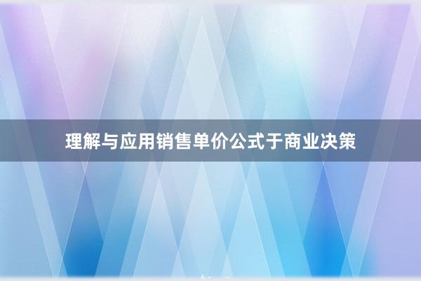 理解与应用销售单价公式于商业决策