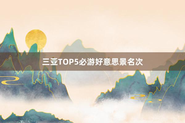 三亚TOP5必游好意思景名次