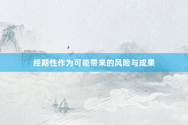 经期性作为可能带来的风险与成果