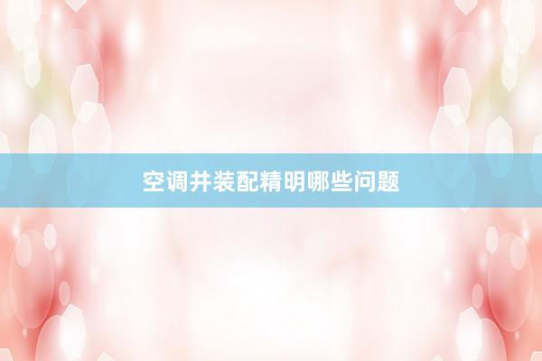 空调井装配精明哪些问题